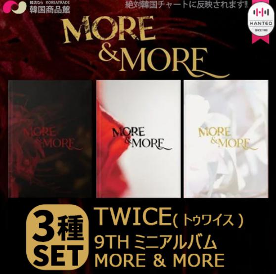 Twice More More 9th ミニアルバム 直筆サインcdイベント 3種set 1次予約限定価格 初回限定ポスター3枚 丸めて発送 韓流 ニュース Blog