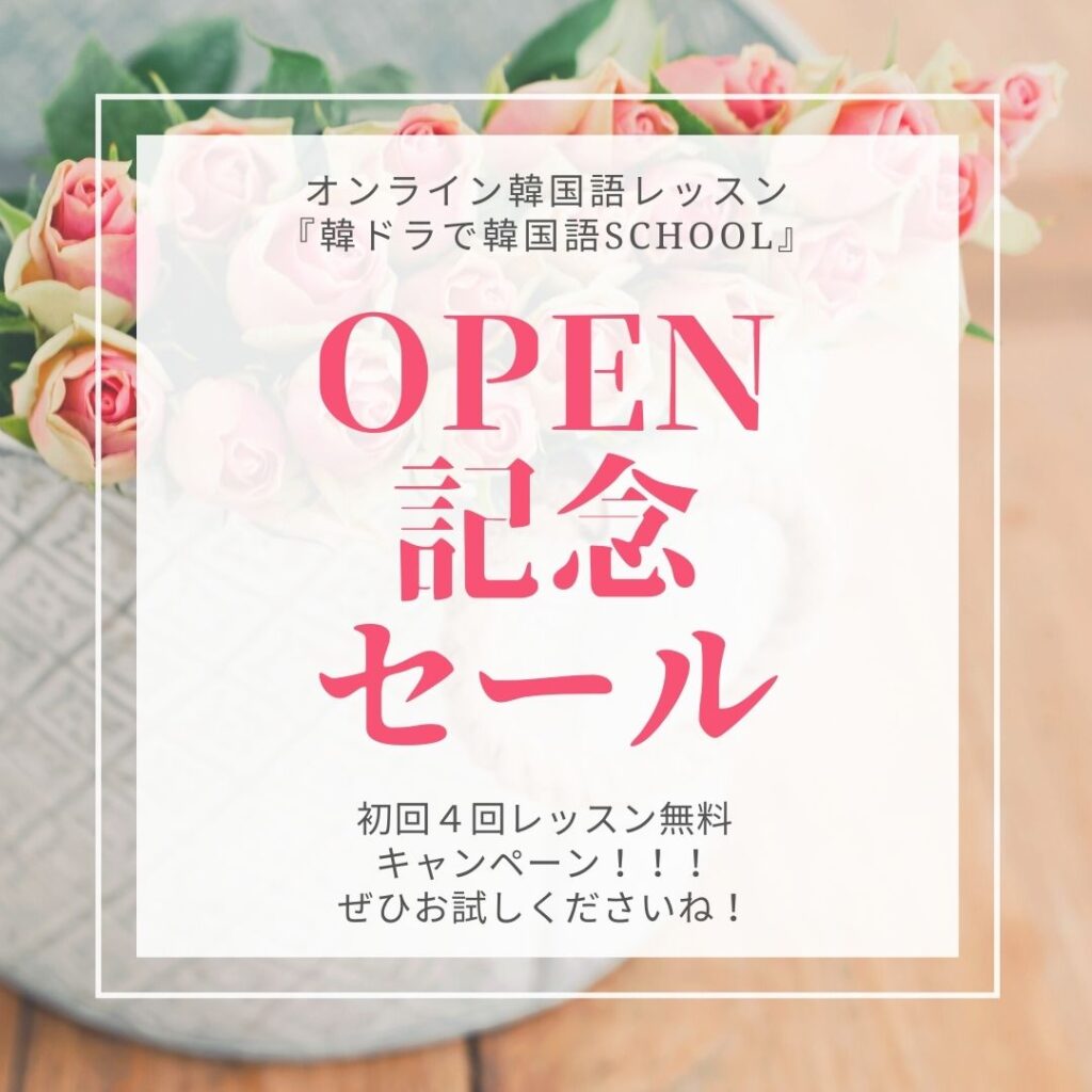 韓ドラで韓国語SCHOOL