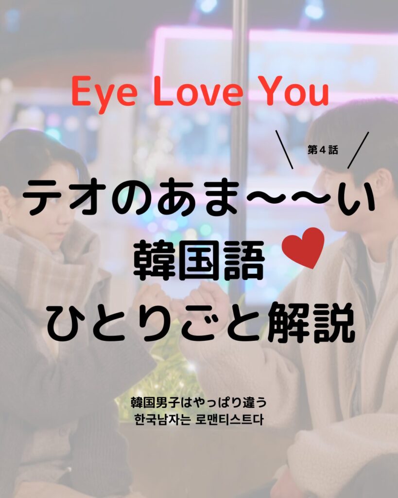 eye love you｜韓ドラで韓国語SCHOOL