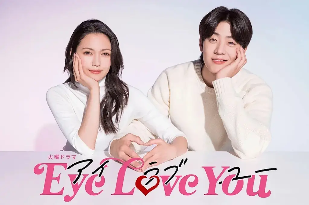 Eye Love You 二階堂ふみ チェ・ジョンヒョプ