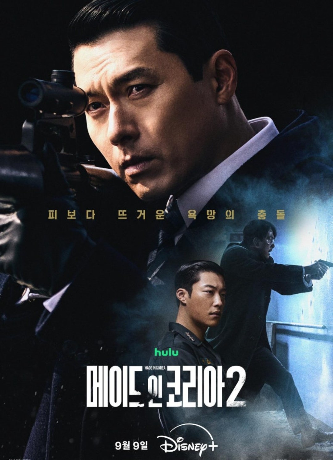 메이드 인 코리아 2 メイド・イン・コリア2 ヒョンビン チョン・ウソン Disney+