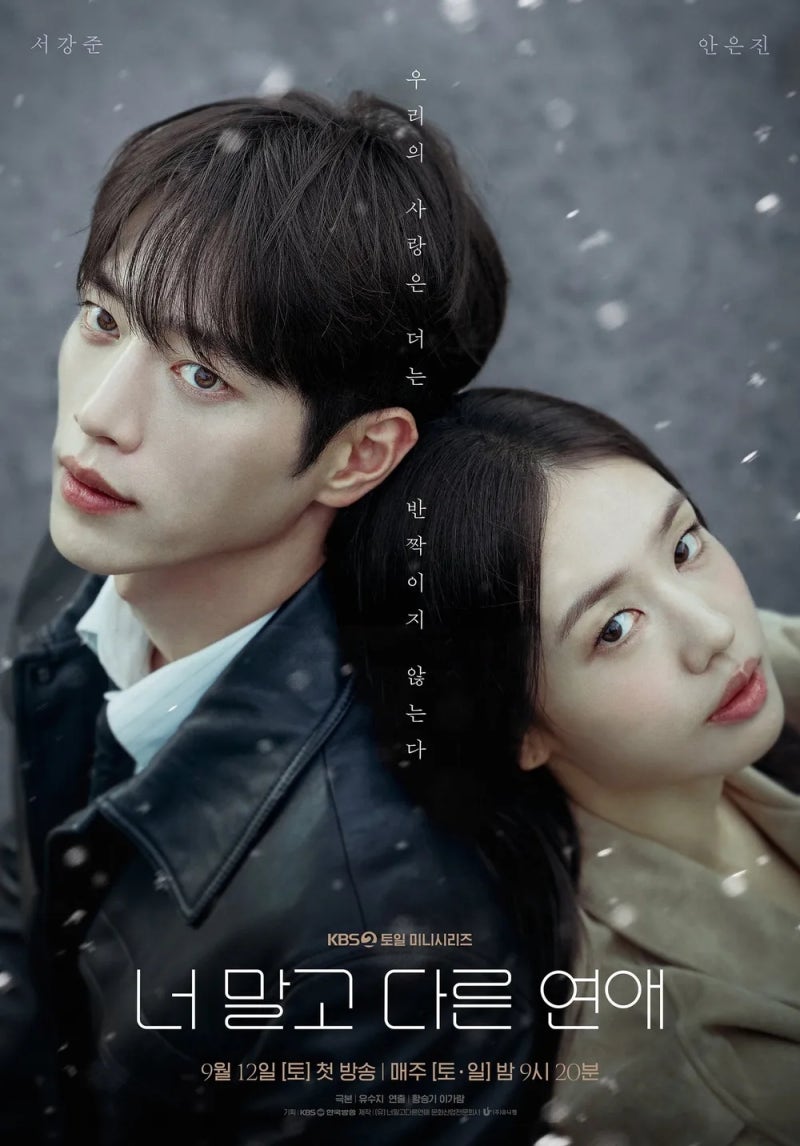 너 말고 다른 연애 ソ・ガンジュン アン・ウンジン 背中合わせ