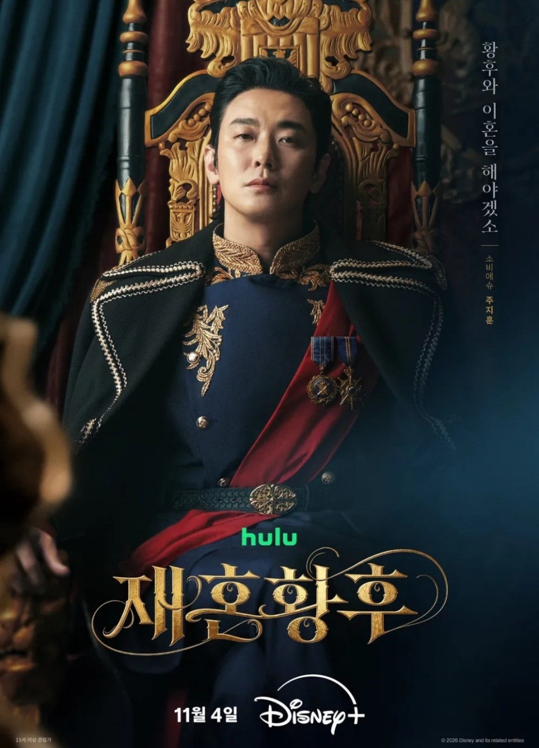 チュ・ジフン 재혼황후