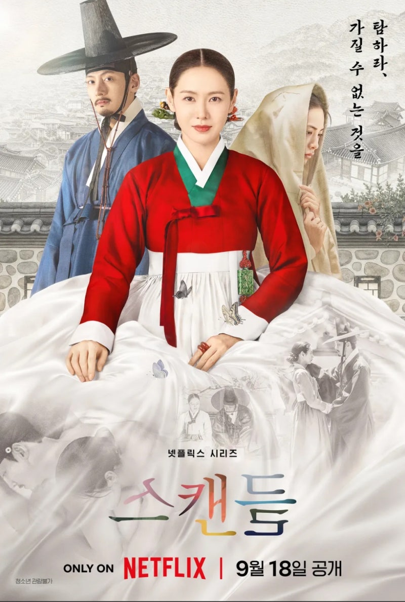 스캔들 スキャンダル Netflix ソン・イェジン チ・チャンウク ナナ