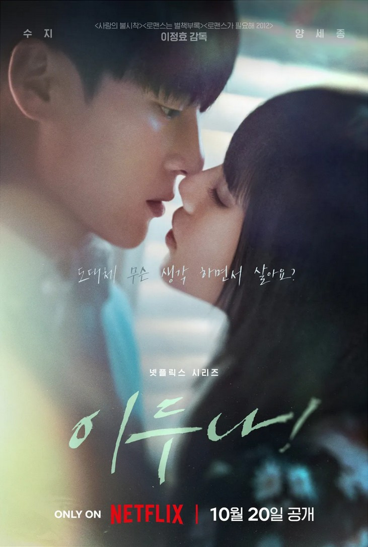 이두나 アイドゥナ ヤン・セジョン スジ Netflix