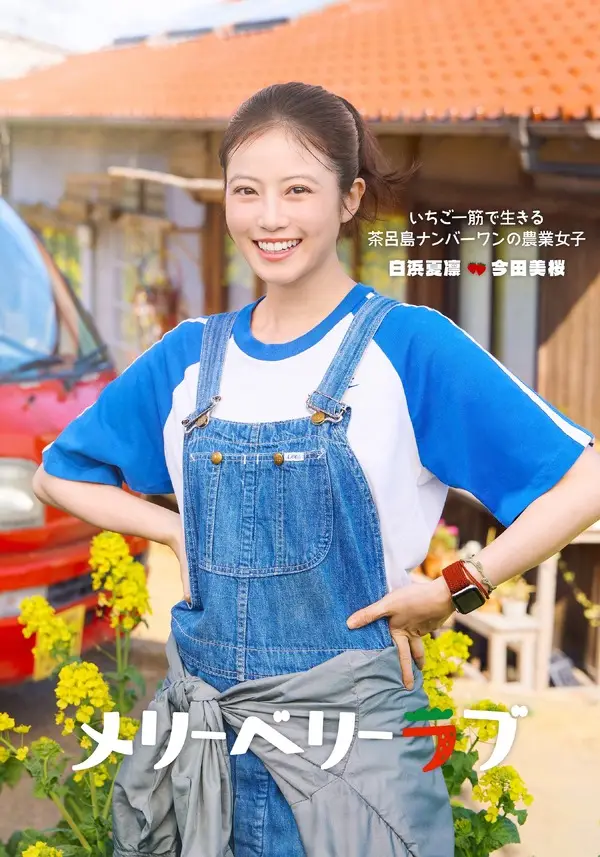 今田美桜 メリーベリーラブ 白浜夏凛