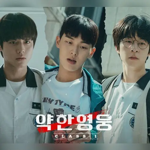 약한영웅 弱いヒーロー Class1 パク・ジフン Wavve