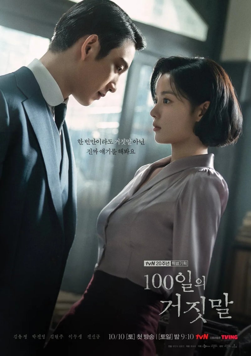 100일의 거짓말 100日の嘘 キム・ユジョン ジニョン tvN