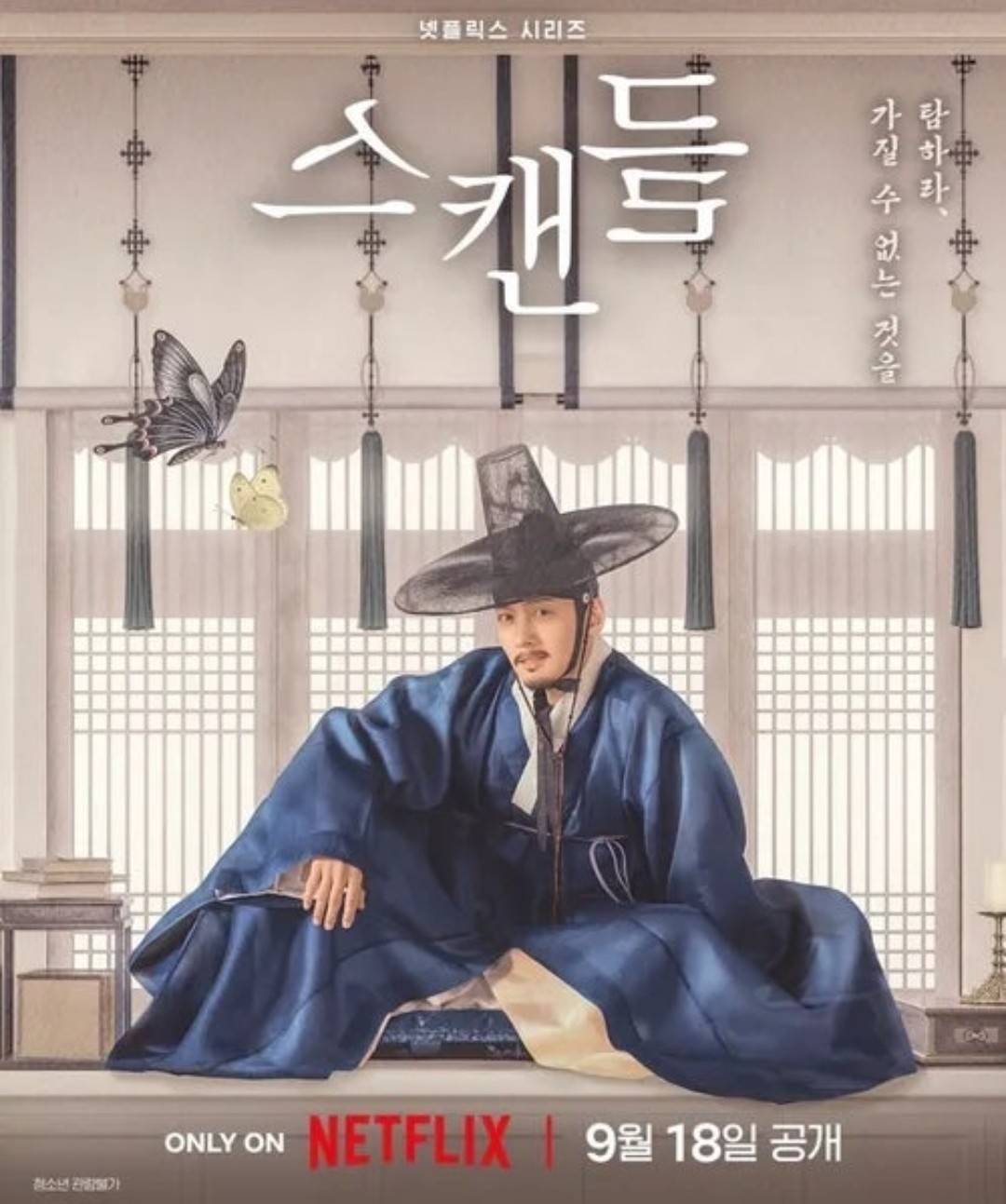 スキャンダル Netflix チ・チャンウク ポスター