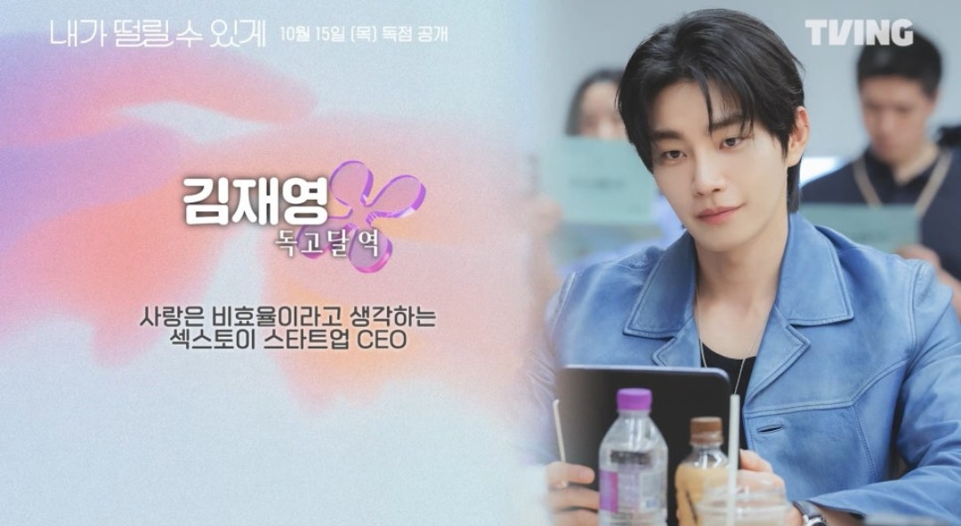 キム・ジェヨン 내가 떨릴 수 있게