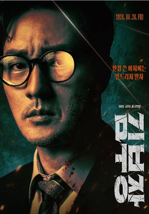 エージェント・キム：リアクティベーティッド 韓国ドラマ
