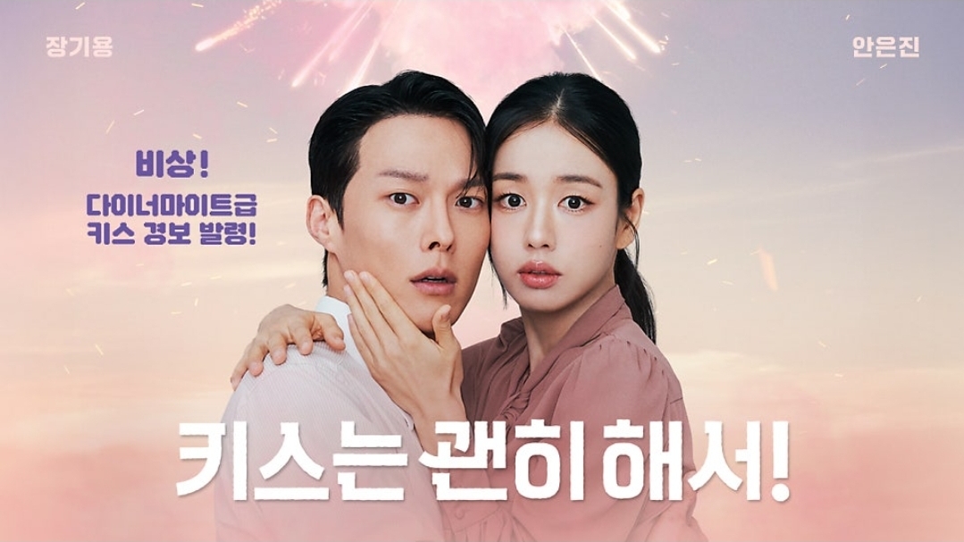ダイナマイト・キス 韓国ドラマ