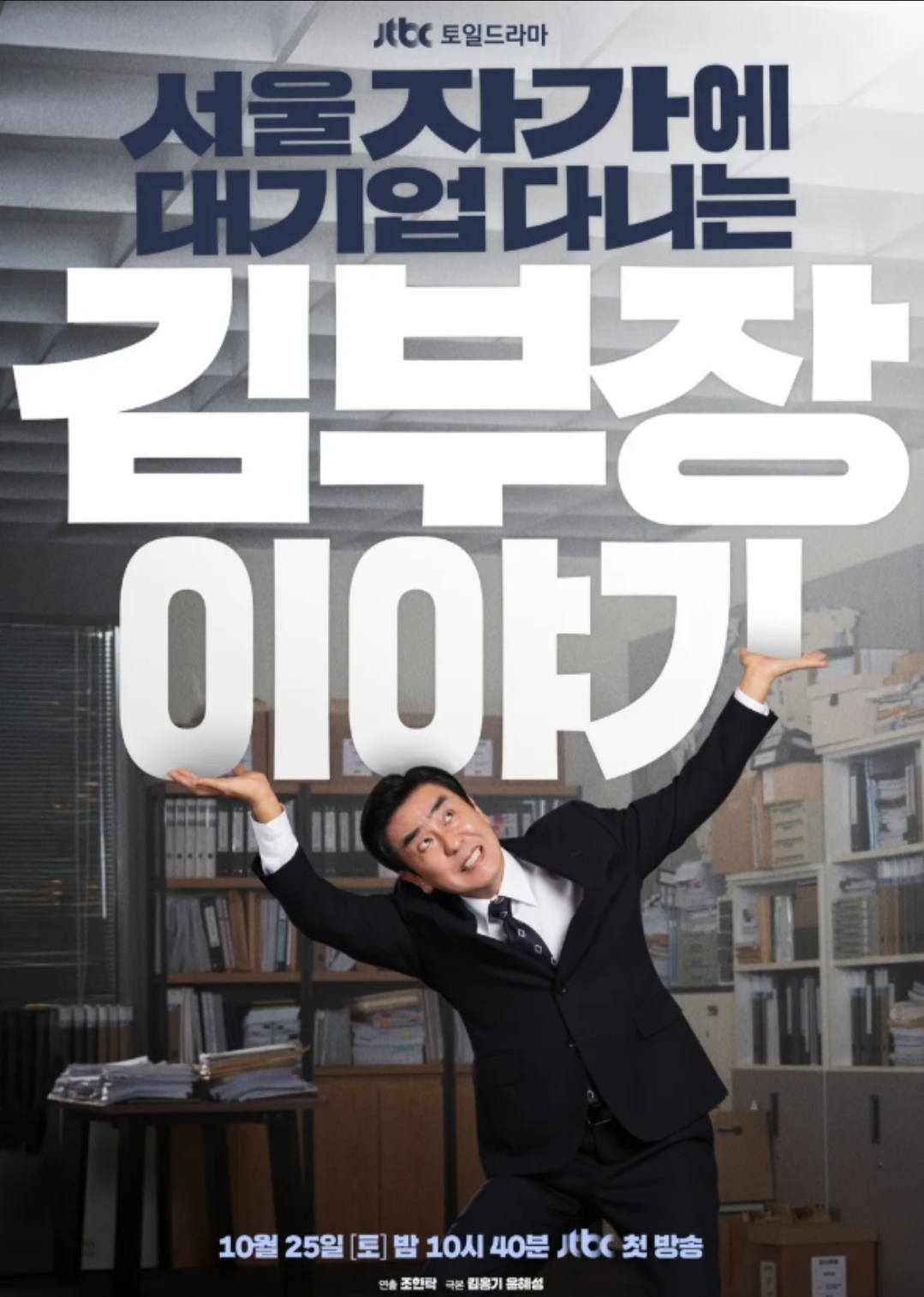 ソウルの家から大企業に通うキム部長の物語 韓国ドラマ