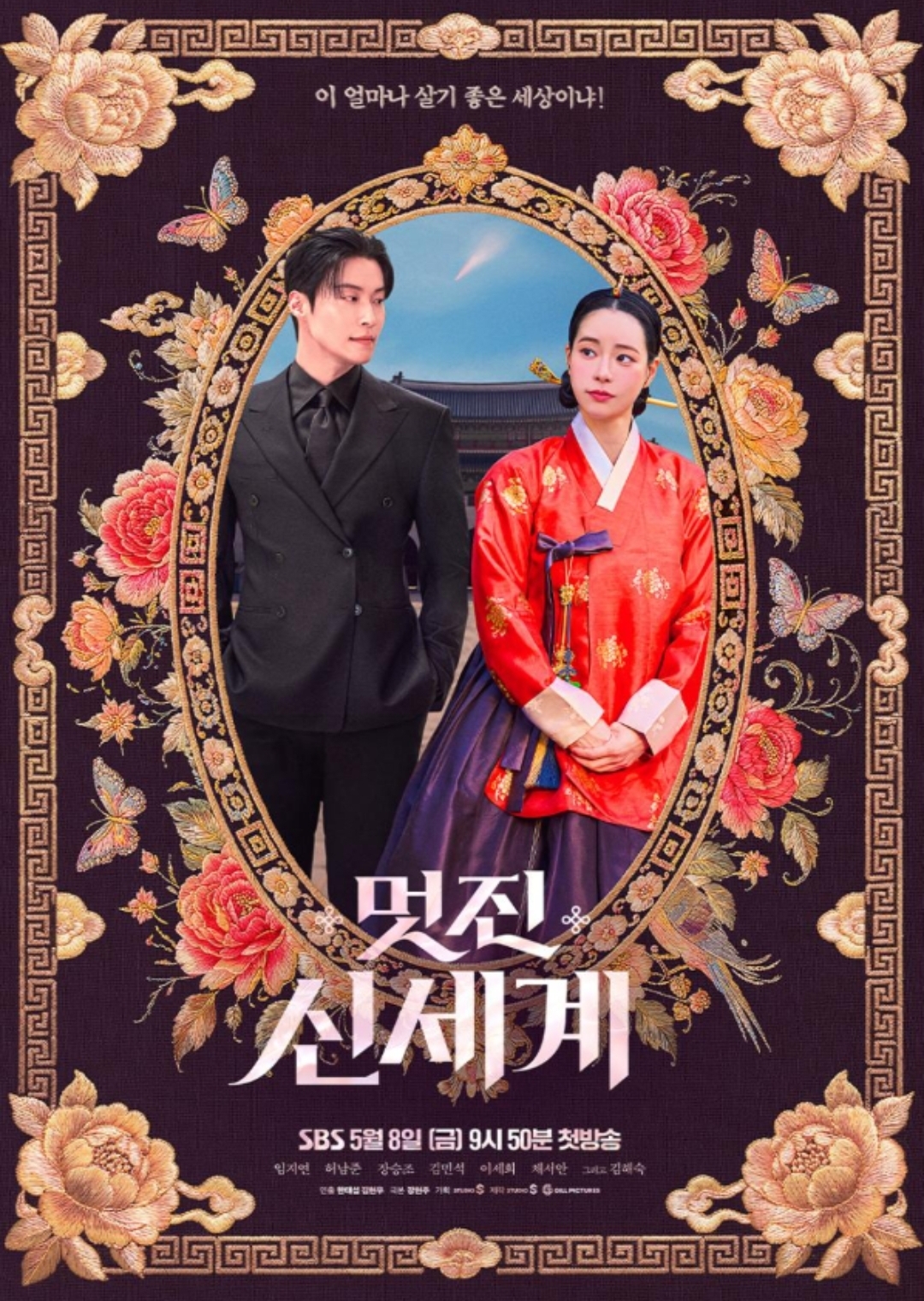 素晴らしき新世界 韓国ドラマ