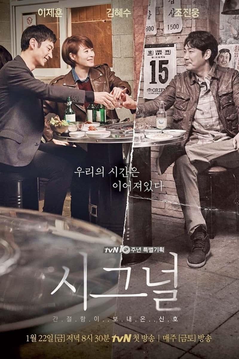 シグナル 韓国ドラマ 名作