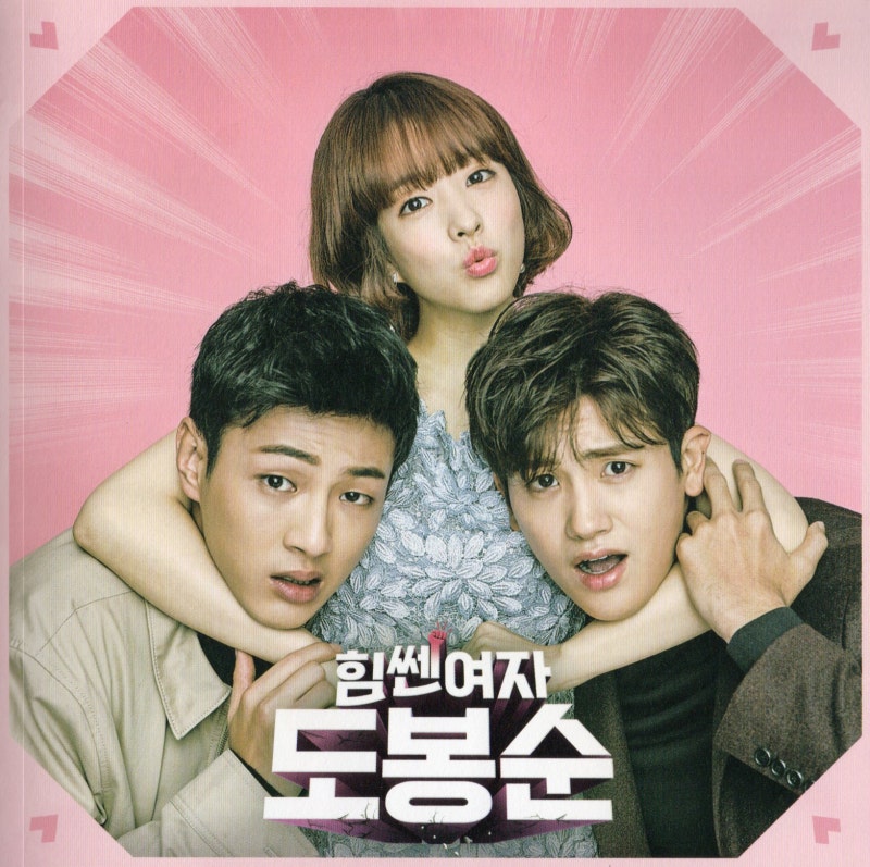 力の強い女 ト・ボンスン 韓国ドラマ 名作