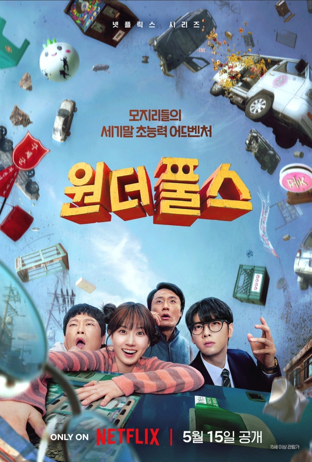 ワンダーフールズ 韓国ドラマ