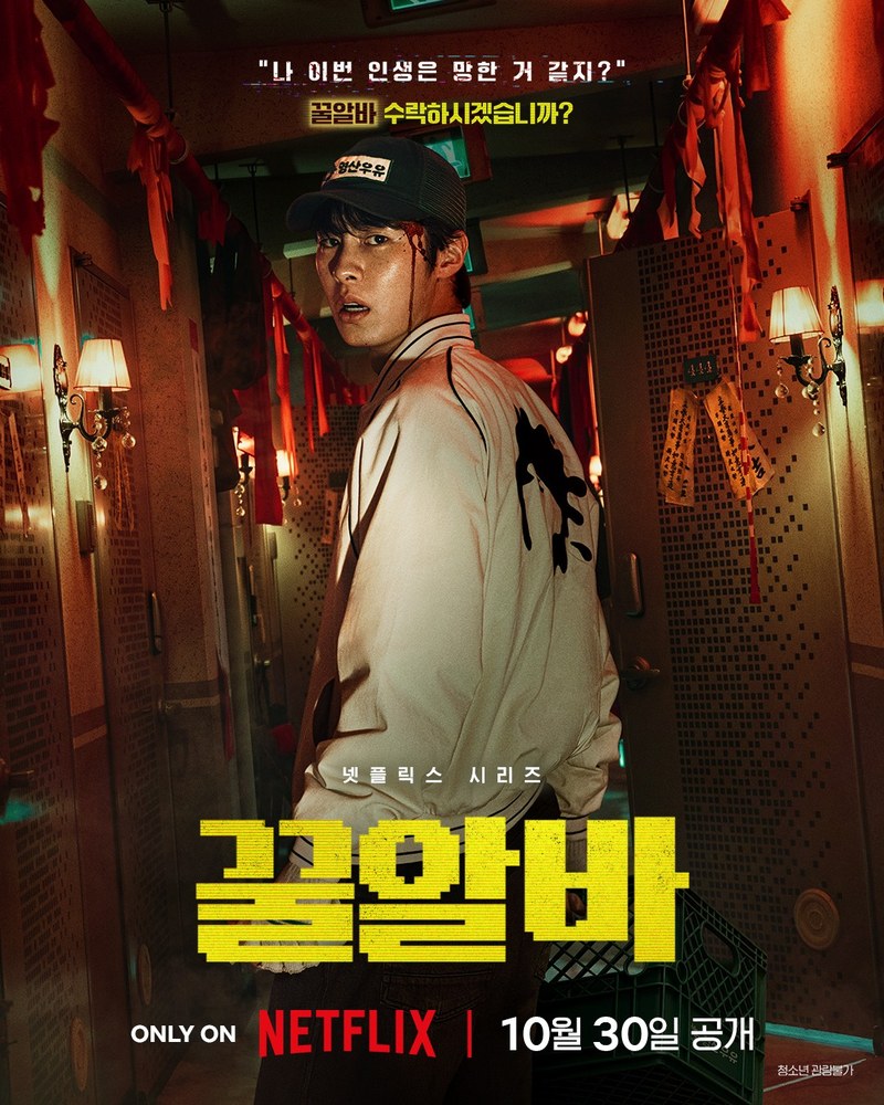 꿀알바 イ・ジェウク ポスター