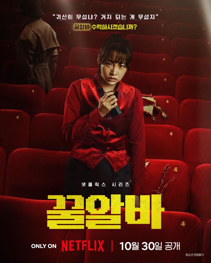 꿀알바 キム・ミナ ポスター