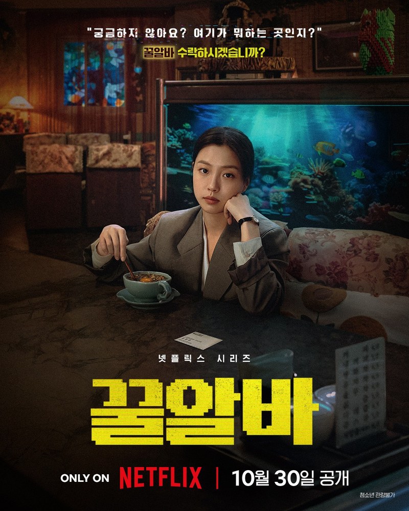 꿀알바 コ・ミンシ ポスター