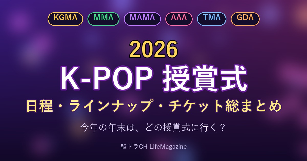 2026年 K-POP授賞式 日程 ラインナップ チケット総まとめ