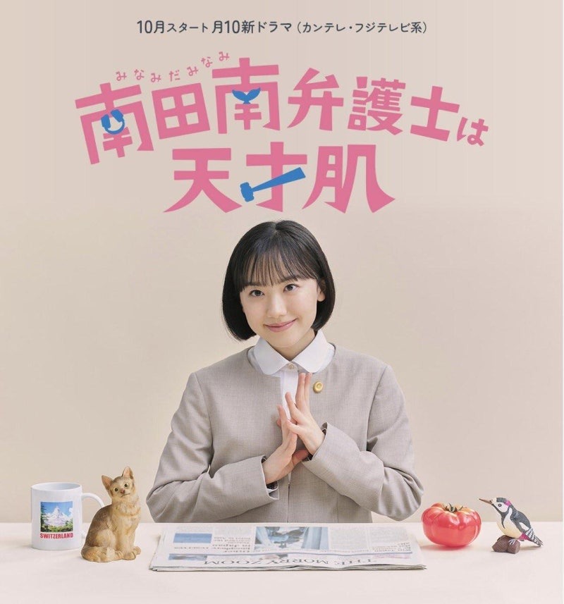 南田南弁護士は天才肌 ポスター 芦田愛菜 カンテレ フジテレビ