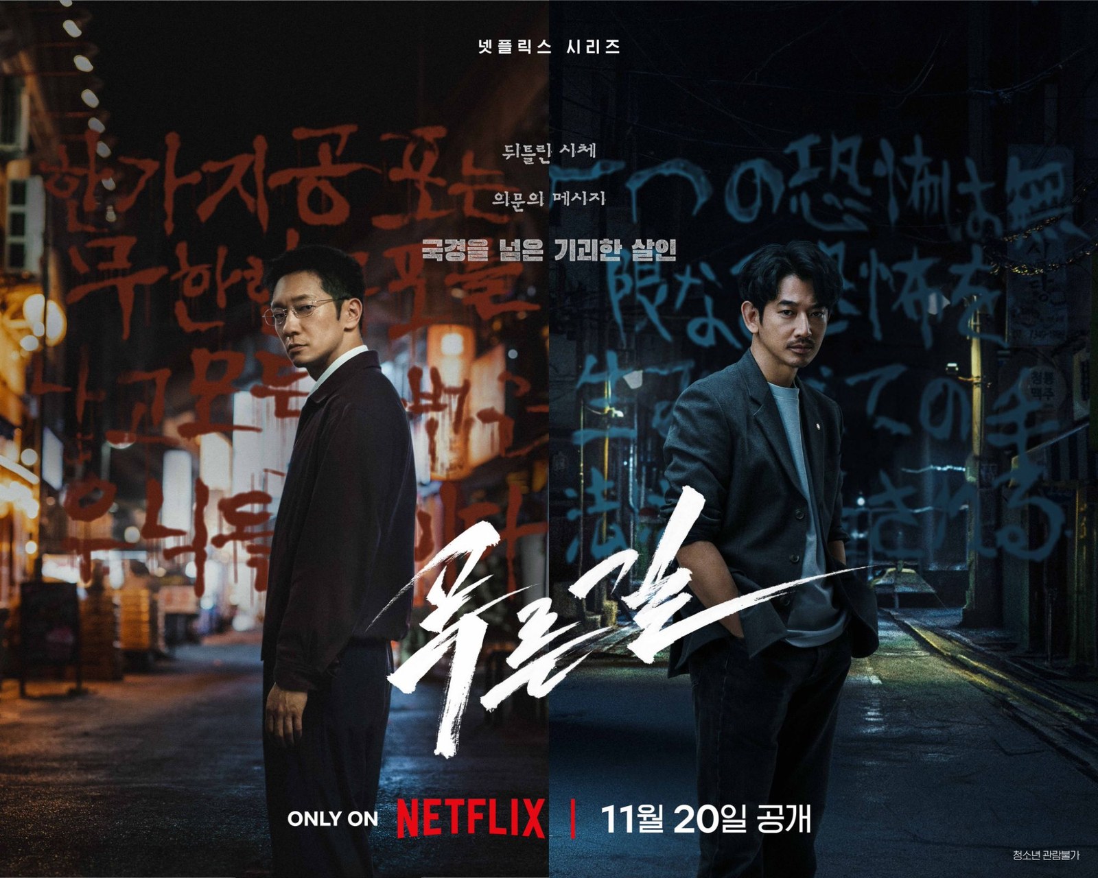 Netflixシリーズ プルンギル －青の道－ ポスター ソン・ソック 永山瑛太