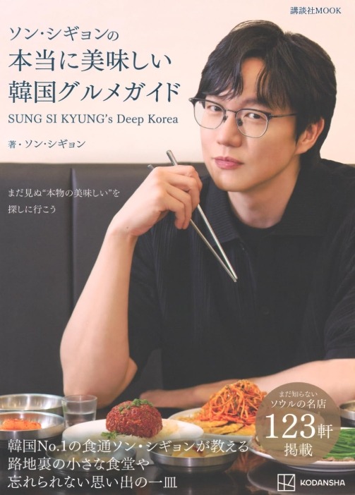 ソン・シギョンの本当に美味しい韓国グルメガイド SUNG SI KYUNG's Deep Korea 表紙
